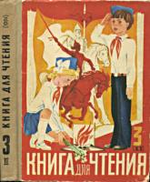 Книга для чтения. Учебник для 3 класса. Часть II обложка.jpg