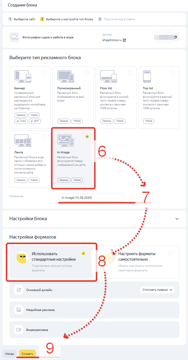 Шаг 4. Настройка блока состоит из нескольких разделов. Приведена последовательность действия для стандартных настроек блока In-Image